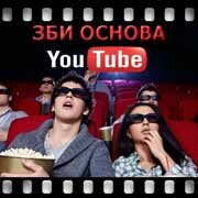 ЗБИ Основа-нбр на YouTube